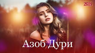 АЗОБИ ДУРИ🥺/РЕПИ ОШИКИ 2021 BADIK/ALIK TJ NEW RAP 2021♥️