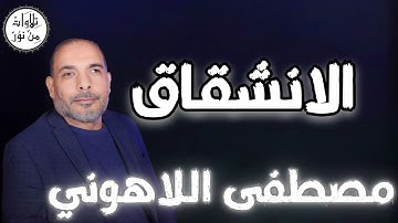 مصطفى اللاهوني - سورة الانشقاق (مُرتّل) - Mustafa Allahouni