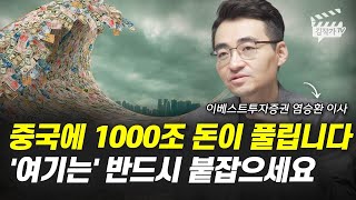 중국에 1000조 돈이 풀립니다, '여기는' 반드시 붙잡으세요 (염승환 이사)