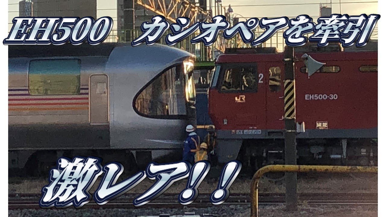 激レア】EH500がカシオペアを牽引！ - YouTube