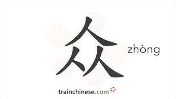 How to write 众 (zhòng) – crowd – stroke order, radical, examples and spoken audio