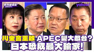 Trump-Kim Summit Resumes, APEC Becomes a Grand Stage? Japan May Be the Biggest Loser! Lai Yueqian...