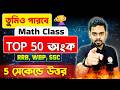 সেরা 50টি অংক | Railway NTPC &amp; Group D Math PYQs Bangla | শর্টকাট টেকনিক | TWS Academy Math