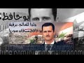 الله وبشار لأسد عيني ربك منصور بأذن الله 😍😍❤