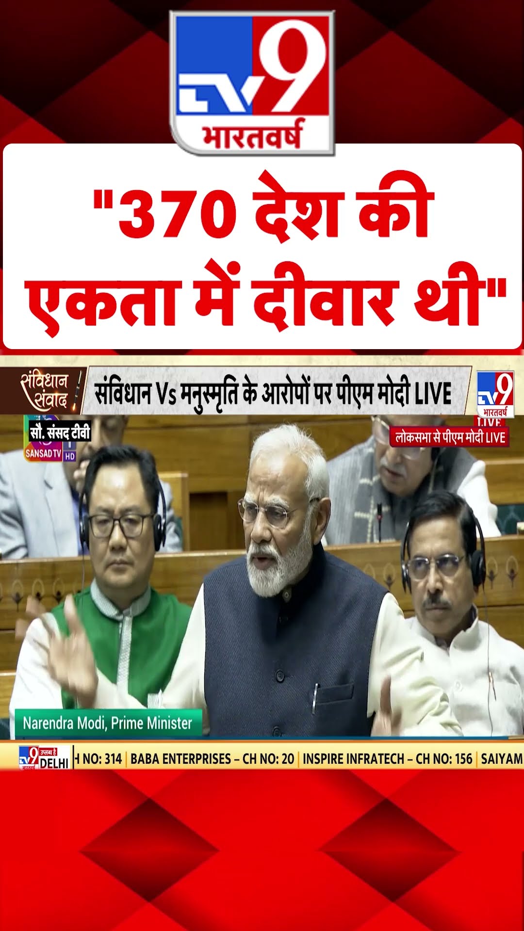 PM Modi in Parliament: 370 देश की एकता में दीवार थी- पीएम मोदी | #tv9shorts