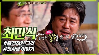 최민식 첫사랑은 추억일 뿐이죠 #힐링캠프 #최민식 #이경규