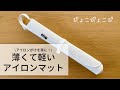 アイロンがけを楽に！薄くて軽い、towerのくるくるアイロンマット