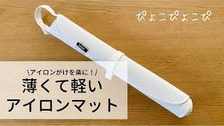 アイロンがけを楽に！薄くて軽い、towerのくるくるアイロンマット