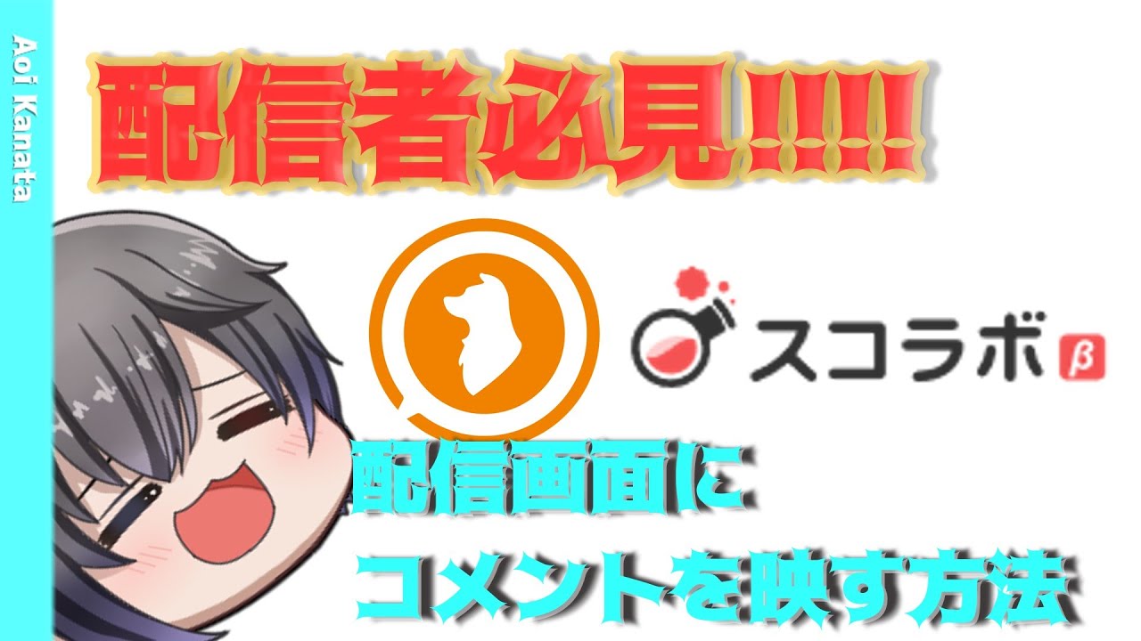 配信者必見!!??????】超簡単！！！配信画面にコメントを映す方法 #わん 