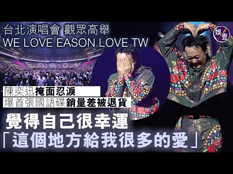 陳奕迅台北演唱會丨Eason掩面忍淚 安歌唱《十年》《一滴眼淚》 回想首張國語碟銷量差被退貨 感激曾幫助他的所有人：覺得自己很幸運丨演唱會精華（#陳奕迅 #eason #娛壹)