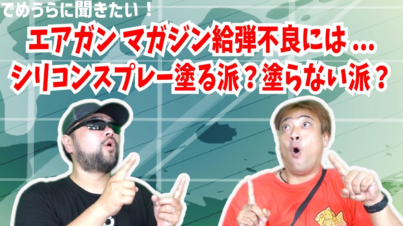 エアガン・マガジン給弾不良にはシリコンスプレー塗る派？塗らない派？【でめうらに聞きたい！】#モケイパドック #でめちゃん #裏方さん #きゅうだんふりょう #弾あがり #悪い #しりこん