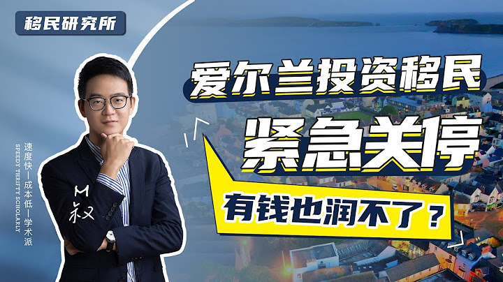 新年第一槍：愛爾蘭投資移民緊急關停，有錢也沒法移？#移民 #移民愛爾蘭 #愛爾蘭移民 #移民歐洲 #歐洲移民 #歐洲綠卡 #愛爾蘭投資移民 #愛爾蘭 #歐洲移民政策 #歐洲移民國家 #投資移民 #出國 - 天天要聞