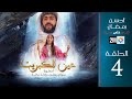 برامج رمضان عين الكبريت الحلقة 4 