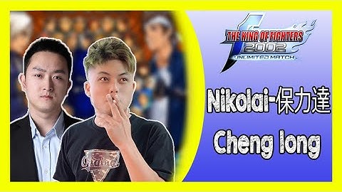 Cheng Long (程龙) Vs Nikolai-保力達 FT10 KOF 2002 UM - Battle entre Top jogadores