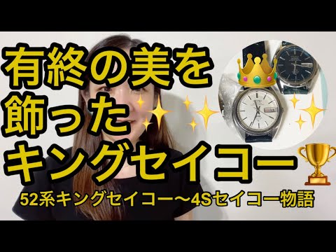 52系キングセイコー知名度向上委員会〜44キングセイコーや56