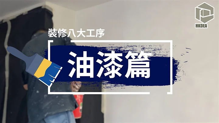 香港工程裝飾商會 - 裝修業界攻略_油漆工程 - 天天要聞