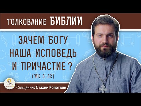 Зачем Богу наша исповедь и Причастие ? (Мк. 5:32) Священник Стахий Колотвин
