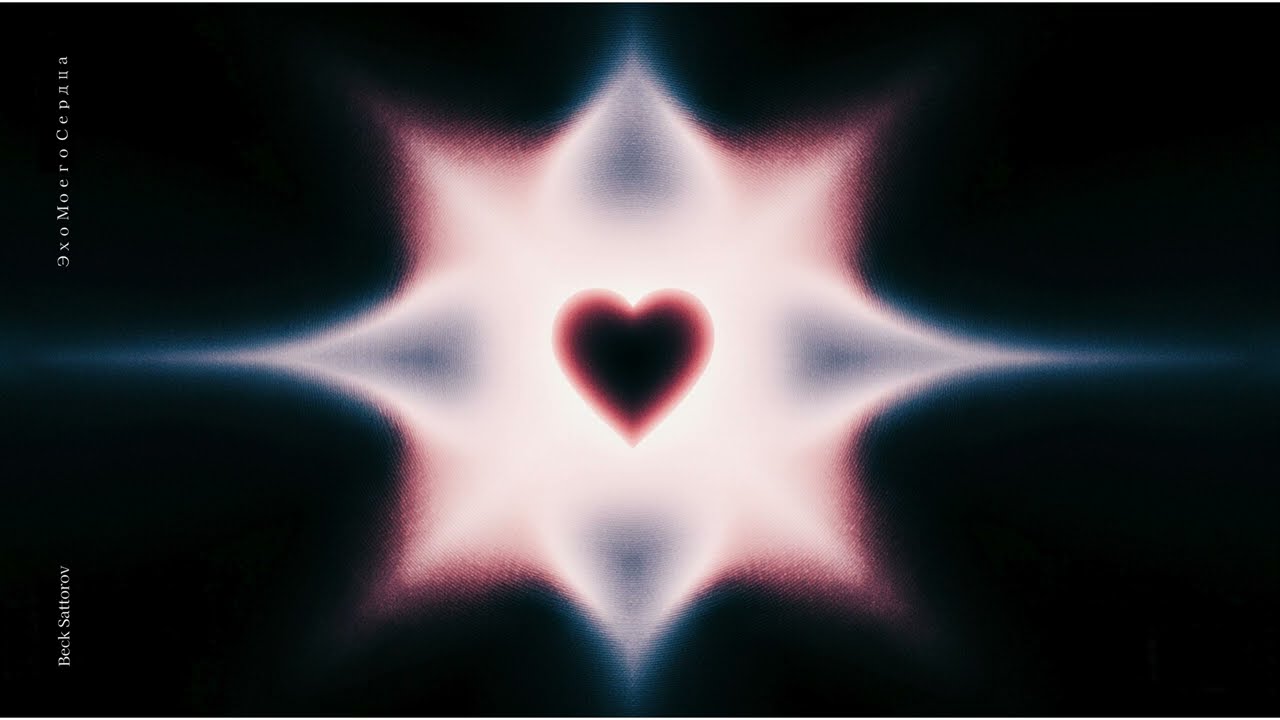 Beck Sattorov - Эхо Моего Сердца