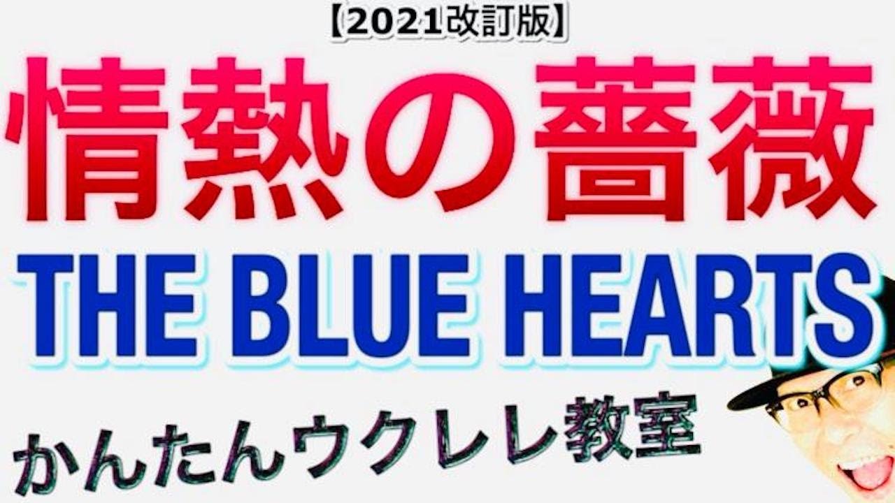 【2021年改訂版】情熱の薔薇 / THE BLUE HEARTS - コード５コ！《ウクレレ 超かんたん版 コード&レッスン付》 #GAZZLELE