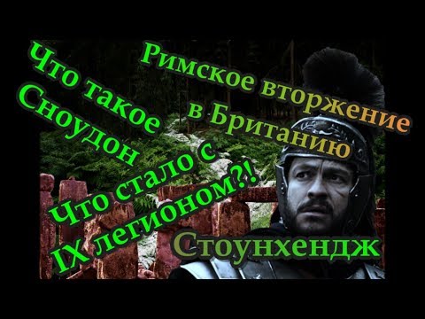 Видео: Какие легионы вторглись в Британию?