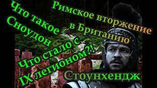 Девятый легион- правда о гибели. Римское вторжение в Британию.