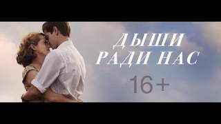 Дыши ради нас - Русский Трейлер 2017