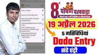 19 अप्रैल 2026 पोषण पखवाड़ा 2026 | Poshan Pakhwada Data Entry