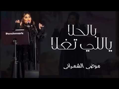 زفه ياللي تغلا بالحلا موضى الشمراني حصريا  النسخة الاصليه