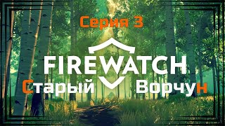 : Firewatch#3- ( )