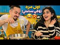  أول مرة زوجي يساعدني في الطبخ    مفاجأة ضحك وفوضى   نجومي