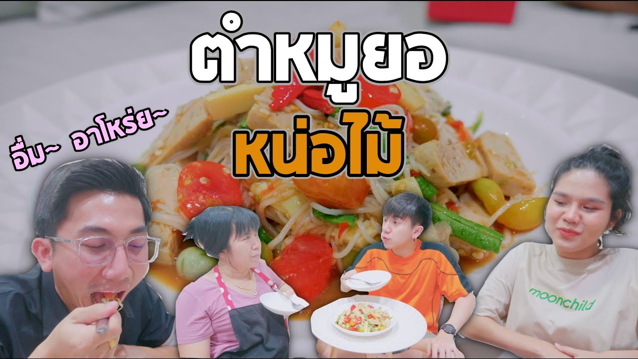 ตำหมูยอหน่อไม้ อืม อาโหร่ย~ [เมนูแม่นีย์EP.14]
