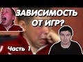 Константин Кадавр | Зависимость от компьютерных игр.