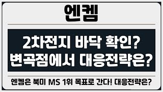 엔켐 - 테슬라 호재로 어제 급등! 캐즘의 마무리는 언제? 그래도 엔켐은 북미 MS 1위 목표로 간다! 엔켐 대응전략은?
