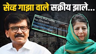 सेव्ह गाझा वाले सक्रीय झाले | Dinesh Kanji | Israel | Palestine | Sanjay Raut | Jitendra Ahwad