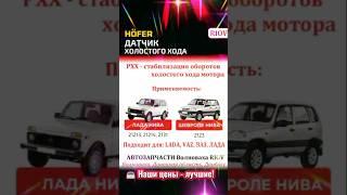🚘 Регулятор холостого хода 2123, 21214, 21073 Niva CHEVROLET ® АВТОЗАПЧАСТИ Волноваха RIOV #riov