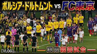 【VLOG】20260801 FC東京 vs Borussia Dortmund（BVB） @MUFG国立【国際親善試合】