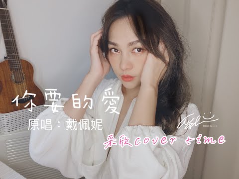 采欣cover時間#16- 戴佩妮 你要的愛