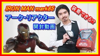 【ホットトイズ】アイアンマン・マーク８５　アーク・リアクター開封動画【ライフサイズ・マスターピース】