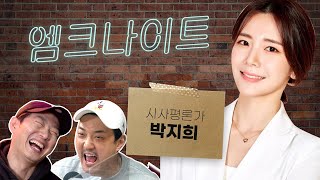 [엠크나이트]  박지희 아나운서 & 시사평론가