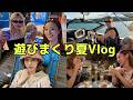 今年の夏楽しすぎだし暴れすぎVlog
