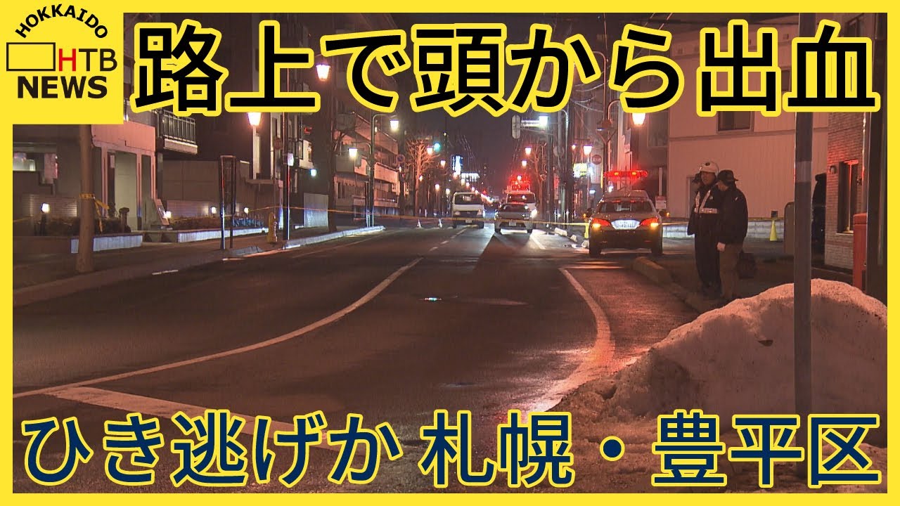 札幌 豊平 区 事件