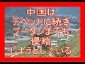 ブータンが危ない!中国が魔の手を伸ばすのは世界一幸せな国ブータン