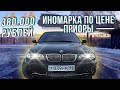 ПОКУПКА МЕЧТЫ BMW E46 330xi за 380 000 рублей