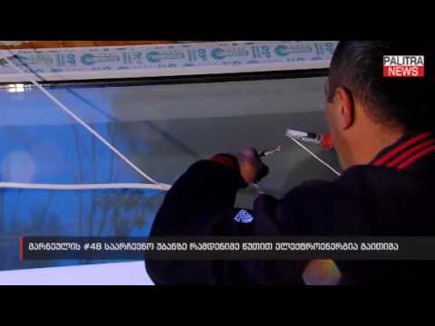 Radio Marneuli 48–ე უბანს რამდენიმე წუთით ელექტრო ენერგია არ მიეწოდებოდა