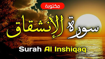 سورة الانشقاق مكتوبة ماهر المعيقلي - Surah Al-Inshiqaq Maher Al-Muaiqly