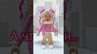 Я СДЕЛАЛА В РЕМИКСЕ АХАХА🤣#shorts #roblox #adoptme