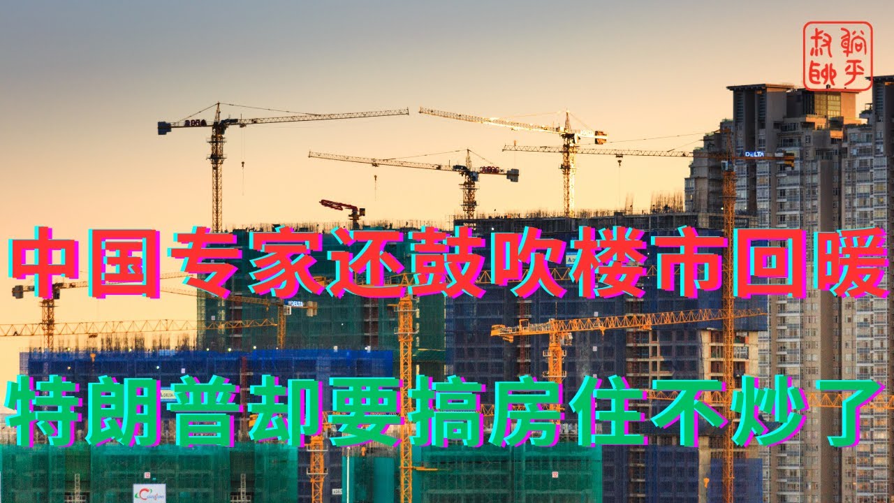 中国专家还鼓吹楼市回暖||特朗普却要搞房住不炒了 - YouTube