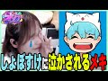 【#ストグラ】チャット欄に突然現れたしょぼすけに泣かされるメキーラ(酔)【#キラメキーラ #雷堂ましろ #しょぼすけ GTA5】