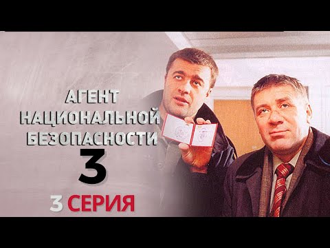 СМЕРТЕЛЬНЫЕ ЗАГАДКИ! Агент национальной безопасности | 3 СЕЗОН 3 СЕРИЯ