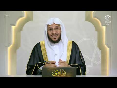 برنامج فتاوى 7 9 2025 الشيخ د عزيز بن فرحان العنزي